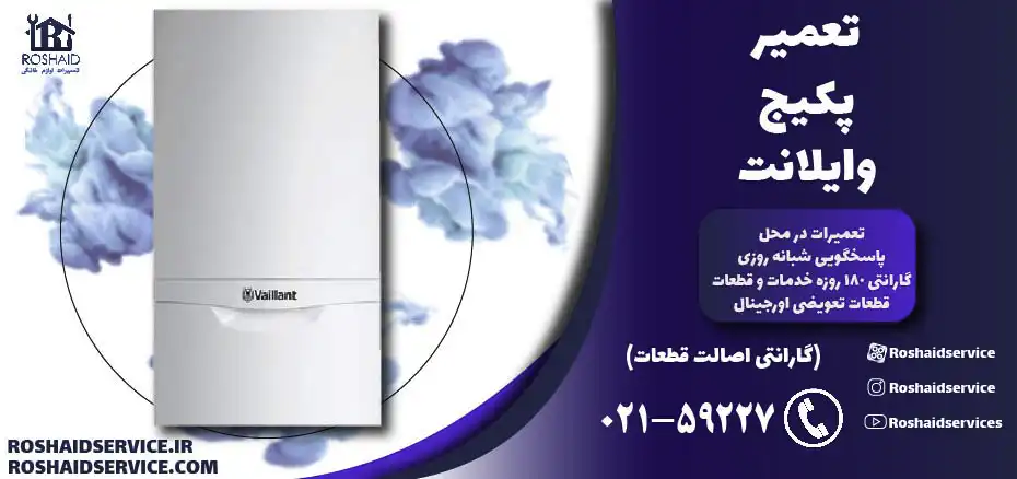 تعمیر پکیج وایلانت